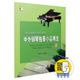 中外钢琴独奏小品精选2(附音频) 钢琴基础教程配套曲集