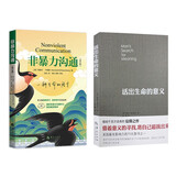 非暴力沟通修订版+活出生命的意义