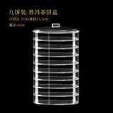 鲁来聚好茶饼盒普洱茶架展示家用茶叶包装盒茶罐茶饼支架防尘透明收纳盒 九层透明茶盒