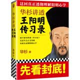 华杉讲透王阳明传习录 这回真正透彻理解阳明心学！