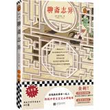 聊斋志异（刀郎《罗刹海市》取材出处！举一反三熟练中考文言文题型！）（读客三个圈经典文库）? 小说