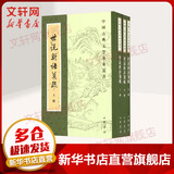 【正版包邮】世说新语 中华书局中华经典名著全本全注全译丛书 新华书店旗舰店国学古籍书籍图书 世说新语笺疏 上中下三册 中华书局