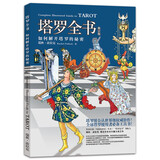 韦特塔罗塔罗牌韦特葵花宝典其实你已经很塔罗了78度的智慧正版你可以更 塔罗全书（全彩色）