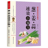 中华传统保健文化--葱·姜·蒜速效小偏方