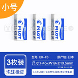 日本pilot百乐橡皮ER-F6泡沫橡皮擦学生用文具考试美术漫画素描绘图专用橡皮擦套装 泡沫橡皮擦·小号 3枚装