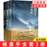 花荣操盘手三部曲全套3册 股票实战技巧经典作品系列小说 自由救赎+骑士精神+一念天堂