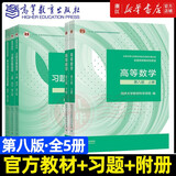 高等数学 同济八版 上下册 同济大学第8版高数教材 高等教育出版社 大一新生数学教材教科书 考研辅导用书 高等数学辅导及习题精解 同步测试卷2024版 【全5册】同济八版 辅导+教材+附册