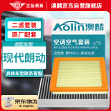 澳麟（AOLIN）二滤套装朗动空调滤芯+空气滤芯滤清器/北京现代朗动(1.6L/1.8L)