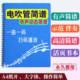 mling电吹管动态曲谱有声伴奏简谱中老年大字体活页歌谱乐器配件定制版