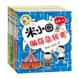 米小圈脑筋急转弯第二辑 4册 小学生课外阅读 童书 儿童文学 课外阅读 暑期阅读 课外书