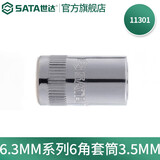世达（SATA）手动套筒棘轮扳手套筒头6.3mm系列小飞套筒外六角套筒3.5-14mm 3.5mm 11301