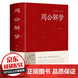 【官方正版】易中天传统文化故事集 传统文化故事集易中天 易中天写给外孙的传统文化故事集周公解梦足本无删减大字版文白对照锁线精装中华传统文化古典名著 周公解梦