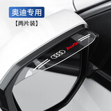 汽车后视镜雨眉晴雨挡汽车雨眉雨挡倒车镜挡雨板反光镜遮雨挡通用 奥迪A6LA4LA5A3A7A5Q2Q5LQ3Q7
