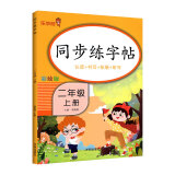 乐学熊 同步练字帖 小学图书 二年级上册语文字帖 生字认读+字词书写+字词拓展+听写训练 铅笔训练笔划顺序练字帖 掌握书写方法