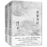 陆天明反腐经典（2023全新修订无删节版）：省委书记+大雪无痕（套装2册） 小说