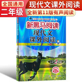新黑马阅读 现代文课外阅读小学二年级 小学语文阅读理解专项训练强化训练阅读答题技巧提升答题模板必刷题练习册 现代文课外阅读
