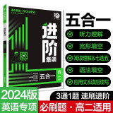 高中必刷题英语进阶集训 五合一 高二（新高考版） 理想树2024版