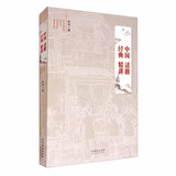 中国话剧经典精讲