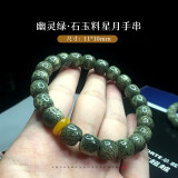 欧梵洛 石玉料星月手串海南原生态翡翠绿阴皮高密星月菩提男女单圈佛珠情侣手串手链520礼物女生节日礼品 【幽灵绿】星月11x10mm