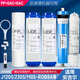 适用安吉尔净水器滤芯A4 A6全套五级通用J2305-ROB8 J1205 J1105 2405 全套5级（PP+GAC+GAC+RO+T33）