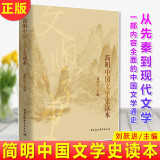 【现货】简明中国文学史读本刘跃进