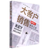 大客户销售：谋攻之道（全新版）