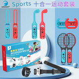 HONCAMswitch2 sports体感游戏配件运动套装NS2体感绑腿带网球拍方向盘击剑高尔夫棒球乒乓球拍游戏配件 10合1运动套装【switch1代专用】