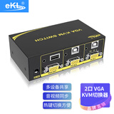 eKL-21U  KVM切换器2口 VGA多电脑2进1出USB自动 无线键鼠显示器切换共享器配线