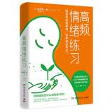 高频情绪练习（积极情绪是可以刻意练习的！全球销量100多万册，《星期日泰晤士报》畅销榜榜首，国外主流媒体一致盛赞）