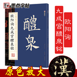 墨点字帖 唐欧阳询九成宫醴泉铭碑帖原色放大欧体楷书毛笔字帖书法临摹简体旁注8开原版原碑原贴放大黑底白字