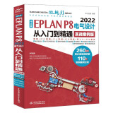 中文版EPLAN P8 2022电气设计从入门到精通（实战案例版）eplan书籍电气工程师书籍电气自动化书籍 eplan实战设计 eplan电气制图技术