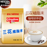 雀巢 （Nestle）咖啡伴侣 三花植脂末1000g 咖啡奶精 奶茶原料 三花植脂末1000g/袋
