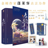 【赠情景卡+小剧场+书签】春江花月（共二册） 蓬莱客重生宫斗古言代表作一生一世