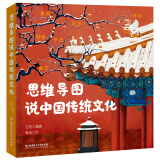 思维导图说中国传统文化 青鸟童书