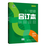 曲一线53题霸合订本高中生物五年高考三年模拟一年原创五三（高二高三适用）