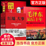 【当当 正版】红墙图志毛泽东 2册 邓小平卓越智慧 毛泽东大成智慧 周恩来超群智慧同款讲述共和国奋发图强的故事历史大变中国近代史 中国历史书籍正版 红墙图志+红墙大事+毛泽东最后十年