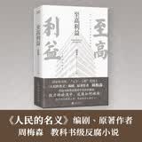 至高利益（印签版）《人民的名义》《突围》《大博弈》原著作者周梅森倾力打造，教科书级反腐小说 小说