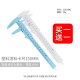 开拓（EXPLOIT） 塑料卡尺 塑料游标卡尺学生教学卡尺 买白送蓝塑料卡尺150mm