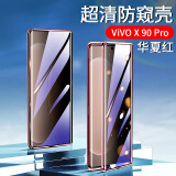 零点盾 vivox90手机壳x90pro保护套pro+玻璃x90s防窥素皮商务防摔透明全包曲面屏 防窥款-【华夏红】 VIVO X90/X90s