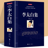 【包邮】李太白集（典藏版）