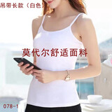 幸福光芒莫代尔内搭吊带春夏性感修身黑白显瘦可外穿打底背心女可外穿背心 吊带长款078-1（白色）无胸垫 均码 均码 建议90-130斤