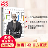 【当当正版包邮】刷新 重新发现商业与未来 微软CEO萨提亚·纳德拉作品 比尔·盖茨 钱颖一 沈向洋作序 正版书籍