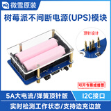 Waveshare微雪 树莓派 不间断电源UPS模块 弹簧顶针版 5V 5A 边充边放