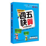 四五快算·名师导读版5：两位数的加减法