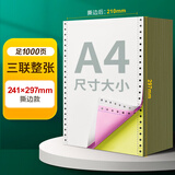 海之歐 210*297mm针式电脑打印纸三连联A4针式打印纸不撕边无碳复写纸整张送货单出入库清单带孔机打联单 241*297撕边后A4（210*297mm)三联