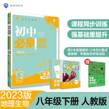 初中必刷题 生物地理套装八年级下册 人教版 初二教材同步练习题教辅书 理想树2023版