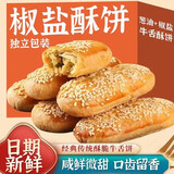 冀健乐老式椒盐牛舌饼咸味香酥饼传统糕点零食小吃早餐糕点千层酥饼 椒盐味20个约660g