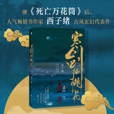 寒剑栖桃花 继《死亡万花筒》之后，人气畅销书作家西子绪古风玄幻代表作;新增主角互动向番外，随书附赠「桃花笺」请帖。