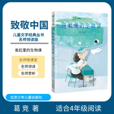 致敬中国 鱼缸里的生物课 葛竞 北京少年儿童出版社