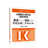 高教版2021全国硕士研究生招生考试英语(一)、英语（二）考试分析(非英语专业 )